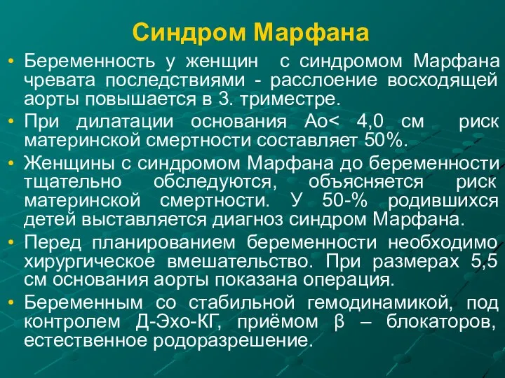 Синдром Марфана Беременность у женщин с синдромом Марфана чревата последствиями -