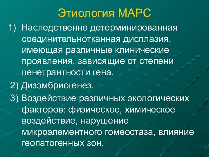 Этиология МАРС 1) Наследственно детерминированная соединительнотканная дисплазия, имеющая различные клинические проявления,