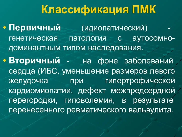 Классификация ПМК Первичный (идиопатический) - генетическая патология с аутосомно-доминантным типом наследования.