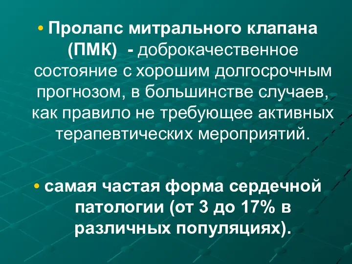 Пролапс митрального клапана (ПМК) - доброкачественное состояние с хорошим долгосрочным прогнозом,