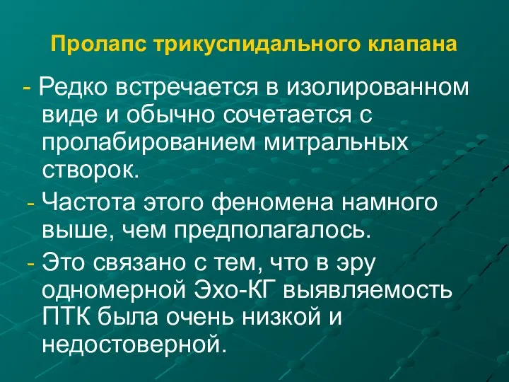 Пролапс трикуспидального клапана - Редко встречается в изолированном виде и обычно