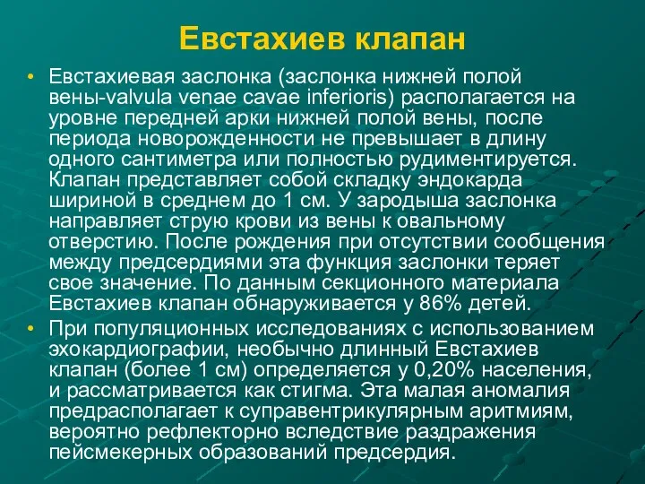 Евстахиев клапан Евстахиевая заслонка (заслонка нижней полой вены-valvula venae cavae inferioris)