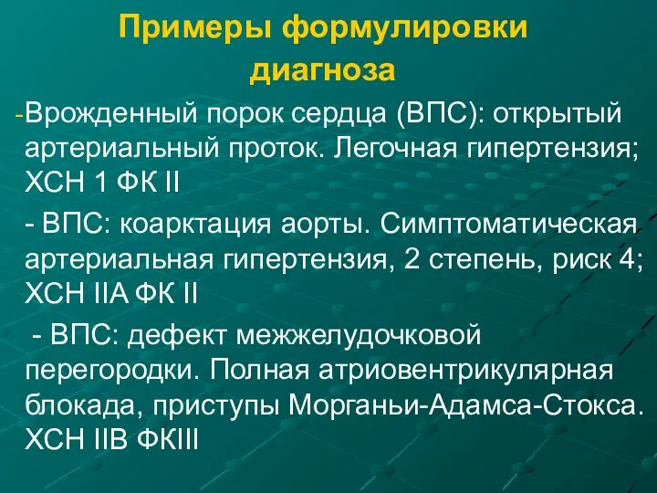 Примеры формулировки диагноза Врожденный порок сердца (ВПС): открытый артериальный проток. Легочная