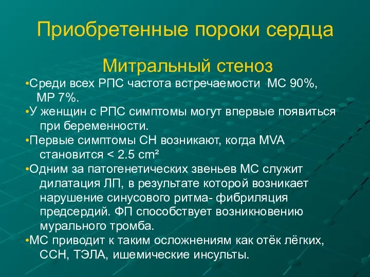 Приобретенные пороки сердца Митральный стеноз Среди всех РПС частота встречаемости МС