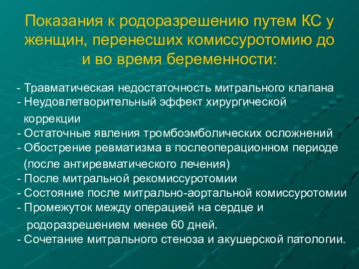 Показания к родоразрешению путем КС у женщин, перенесших комиссуротомию до и