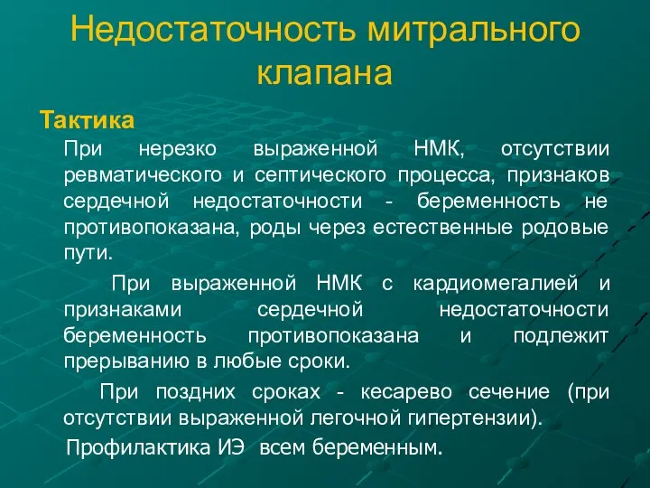 Недостаточность митрального клапана Тактика При нерезко выраженной НМК, отсутствии ревматического и