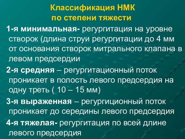 Классификация НМК по степени тяжести 1-я минимальная- регургитация на уровне створок