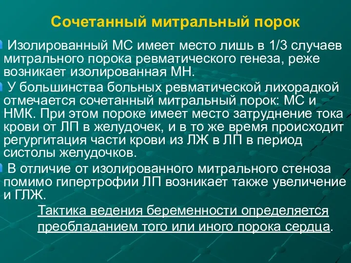 Сочетанный митральный порок Изолированный МС имеет место лишь в 1/3 случаев