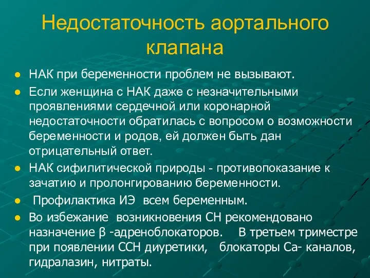 Недостаточность аортального клапана НАК при беременности проблем не вызывают. Если женщина