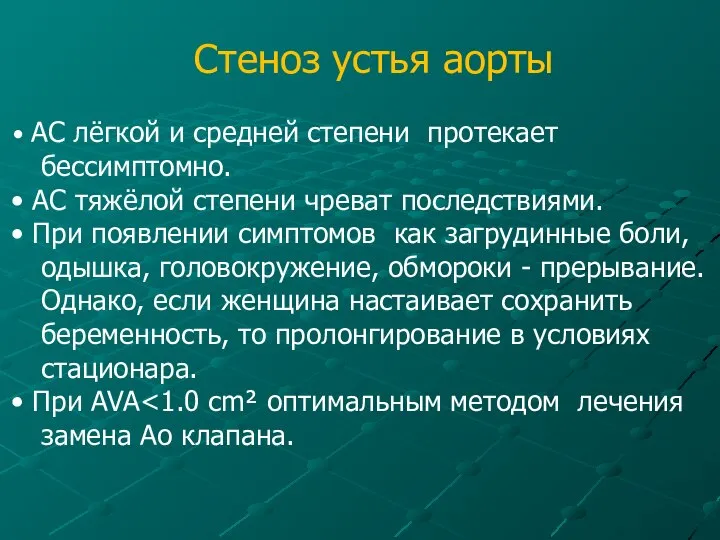 Стеноз устья аорты АС лёгкой и средней степени протекает бессимптомно. АС