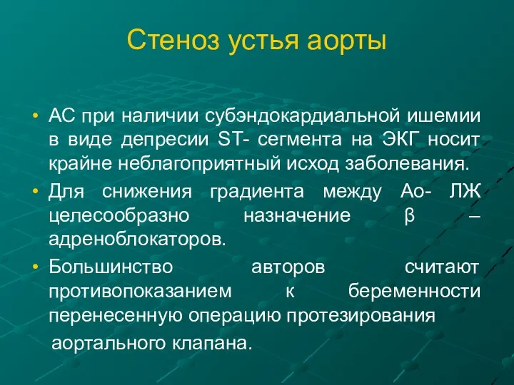 Стеноз устья аорты АС при наличии субэндокардиальной ишемии в виде депресии