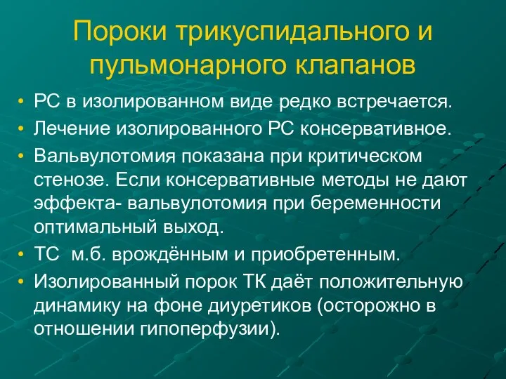 Пороки трикуспидального и пульмонарного клапанов РС в изолированном виде редко встречается.