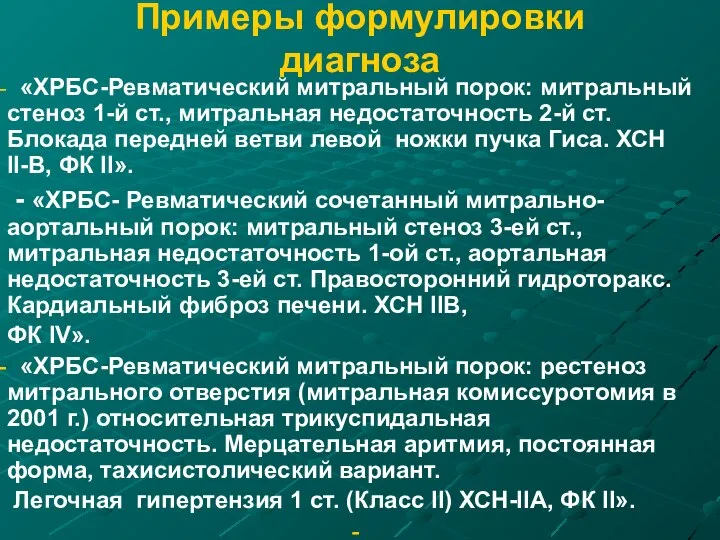 Примеры формулировки диагноза «ХРБС-Ревматический митральный порок: митральный стеноз 1-й ст., митральная