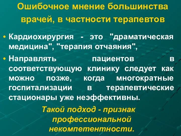 Ошибочное мнение большинства врачей, в частности терапевтов Кардиохирургия - это "драматическая