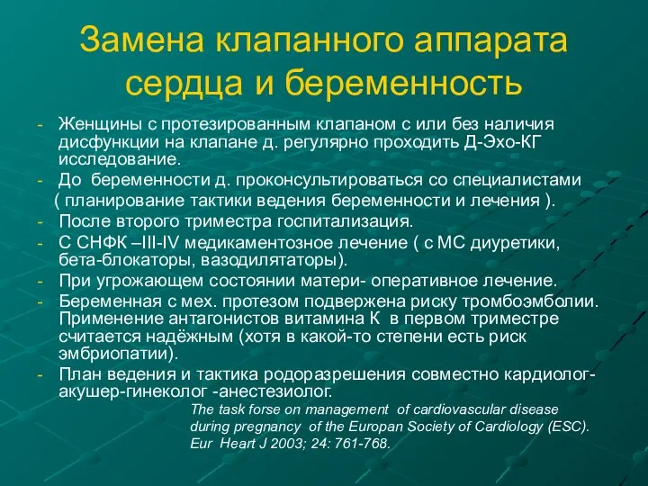 Замена клапанного аппарата сердца и беременность Женщины с протезированным клапаном с