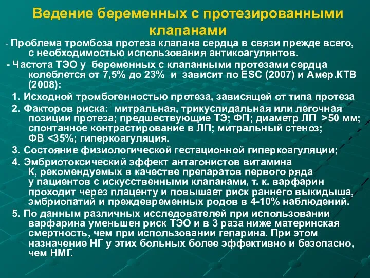 Ведение беременных с протезированными клапанами - Проблема тромбоза протеза клапана сердца