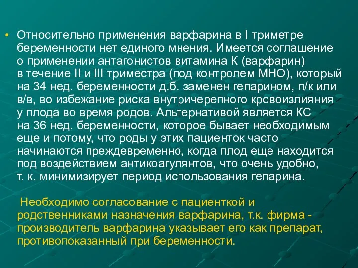 Относительно применения варфарина в I триметре беременности нет единого мнения. Имеется