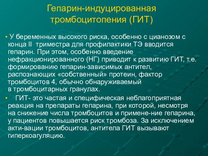 Гепарин-индуцированная тромбоцитопения (ГИТ) У беременных высокого риска, особенно с цианозом с