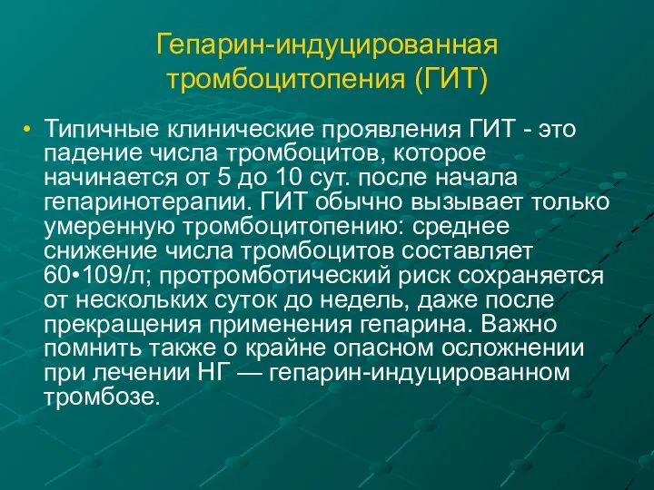 Гепарин-индуцированная тромбоцитопения (ГИТ) Типичные клинические проявления ГИТ - это падение числа