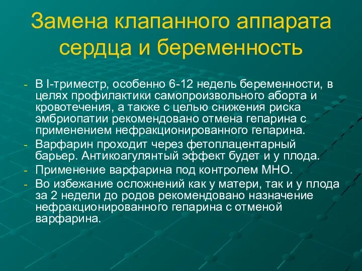 Замена клапанного аппарата сердца и беременность В I-триместр, особенно 6-12 недель