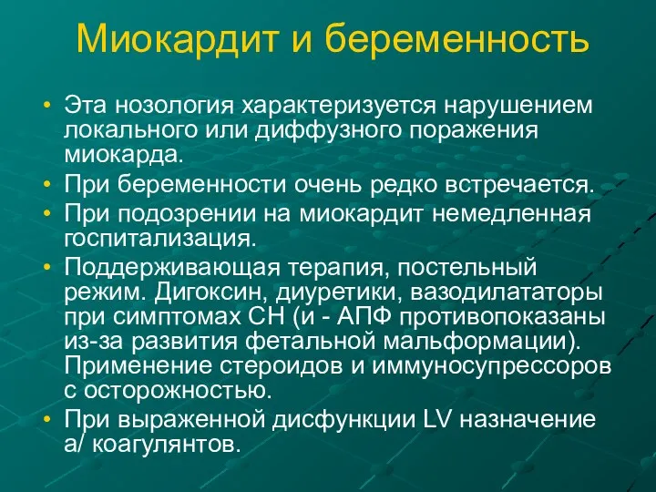 Миокардит и беременность Эта нозология характеризуется нарушением локального или диффузного поражения