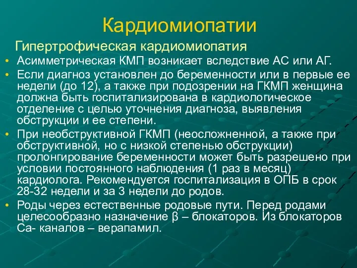 Кардиомиопатии Гипертрофическая кардиомиопатия Асимметрическая КМП возникает вследствие АС или АГ. Если