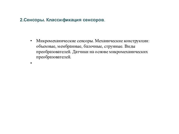 2.Сенсоры. Классификация сенсоров. Микромеханические сенсоры. Механические конструкции: объемные, мембранные, балочные, струнные.