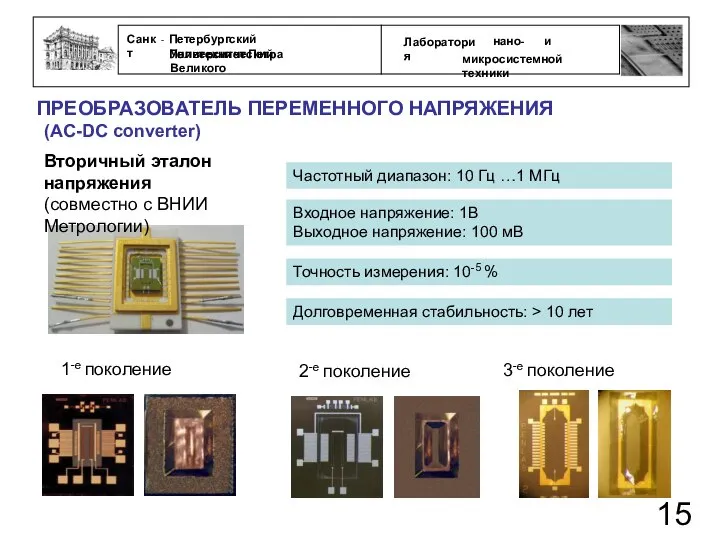 ПРЕОБРАЗОВАТЕЛЬ ПЕРЕМЕННОГО НАПРЯЖЕНИЯ 1-е поколение 2-е поколение 3-е поколение Частотный диапазон: