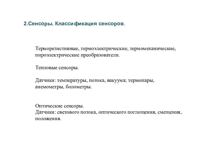 2.Сенсоры. Классификация сенсоров. Терморезистивные, термоэлектрические, термомеханические, пироэлектрические преобразователи. Тепловые сенсоры. Датчики: