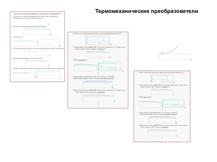 Термомеханические преобразователи