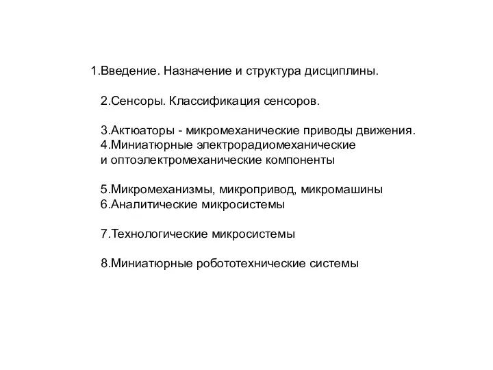 Введение. Назначение и структура дисциплины. 2.Сенсоры. Классификация сенсоров. 3.Актюаторы - микромеханические