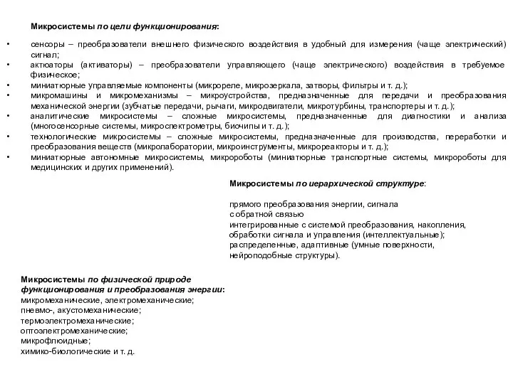 Микросистемы по цели функционирования: сенсоры – преобразователи внешнего физического воздействия в