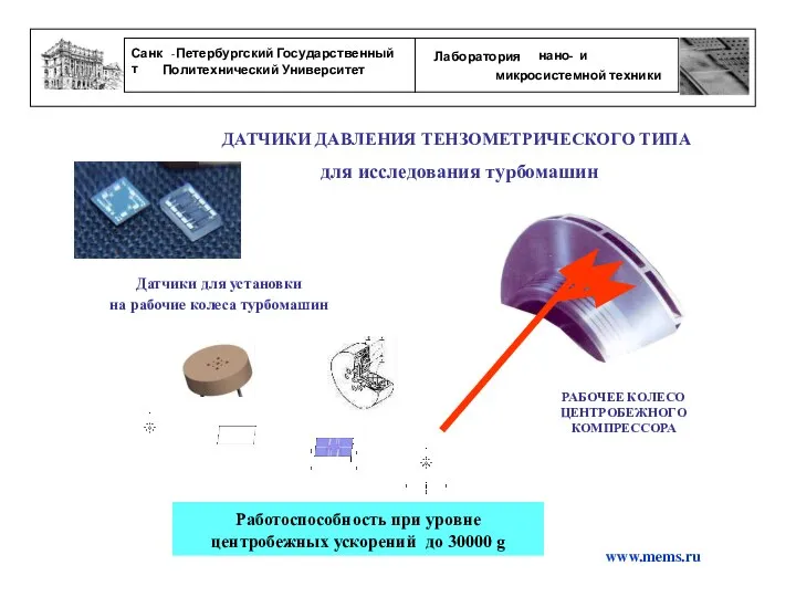 www.mems.ru Датчики для установки на рабочие колеса турбомашин Работоспособность при уровне