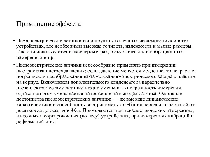 Приминение эффекта Пьезоэлектрические датчики используются в научных исследованиях и в тех