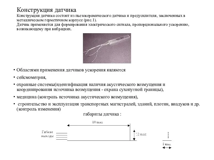 Конструкция датчика Конструкция датчика состоит из пьезокерамического датчика и предусилителя, заключенных