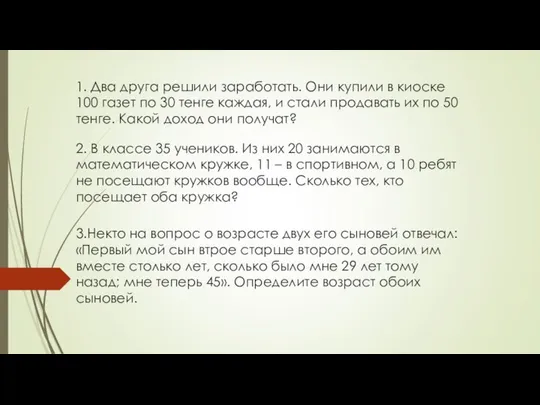 1. Два друга решили заработать. Они купили в киоске 100 газет