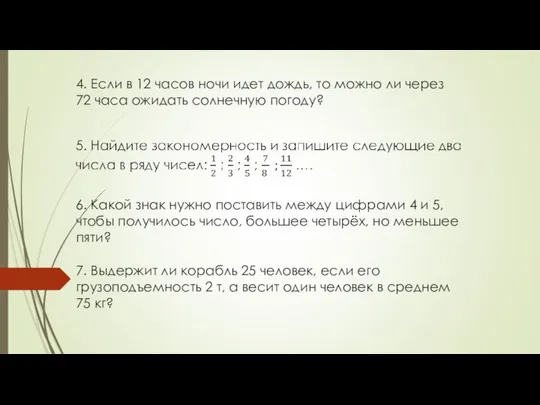 4. Если в 12 часов ночи идет дождь, то можно ли