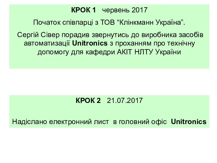 КРОК 1 червень 2017 Початок співпарці з ТОВ “Клінкманн Україна”. Сергій