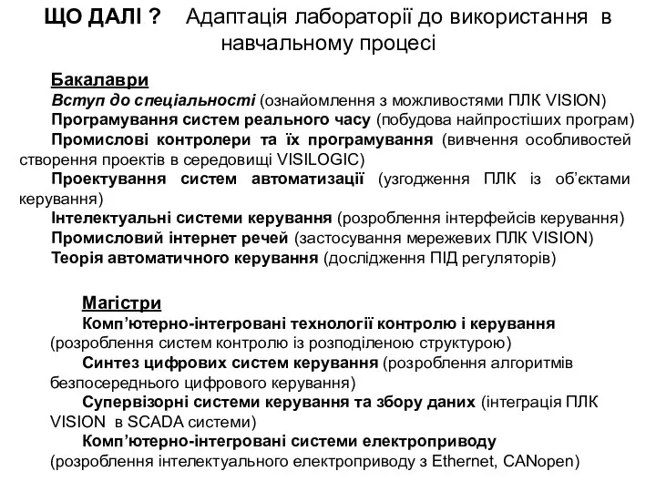 Бакалаври Вступ до спеціальності (ознайомлення з можливостями ПЛК VISION) Програмування систем