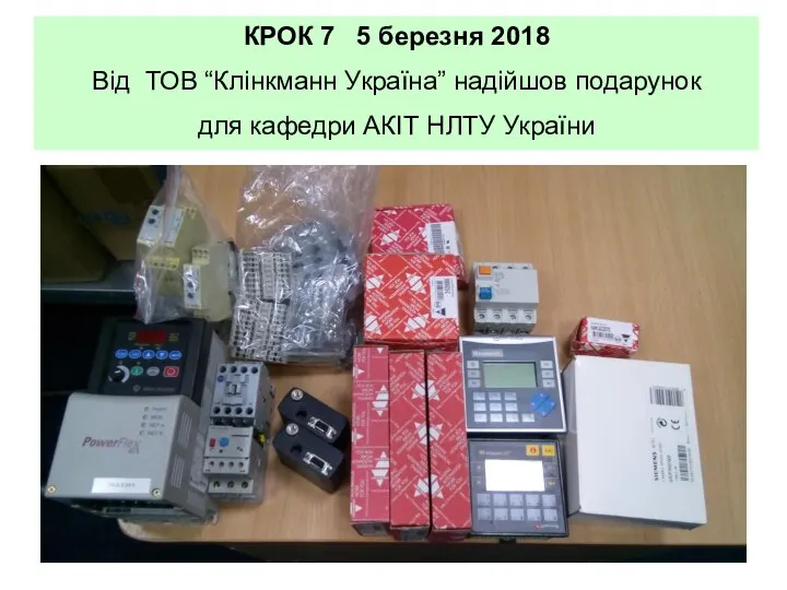 КРОК 7 5 березня 2018 Від ТОВ “Клінкманн Україна” надійшов подарунок для кафедри АКІТ НЛТУ України