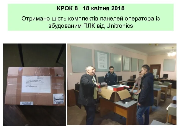 КРОК 8 18 квітня 2018 Отримано шість комплектів панелей оператора із вбудованим ПЛК від Unitronics