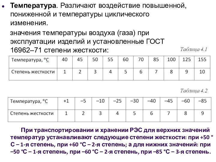 Температура. Различают воздействие повышенной, пониженной и температуры циклического изменения. значения температуры