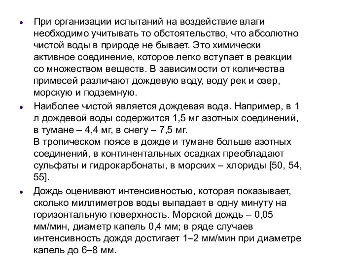 При организации испытаний на воздействие влаги необходимо учитывать то обстоятельство, что