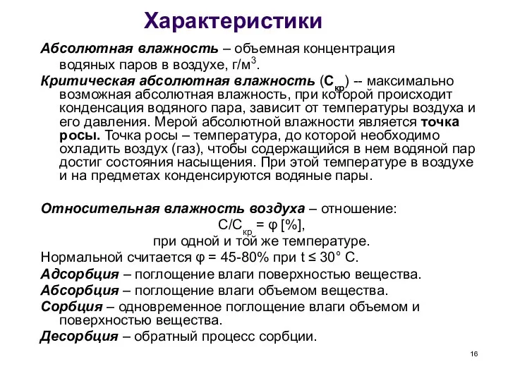 Характеристики Абсолютная влажность – объемная концентрация водяных паров в воздухе, г/м3.