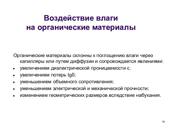 Воздействие влаги на органические материалы Органические материалы склонны к поглощению влаги