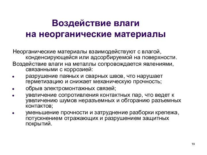 Воздействие влаги на неорганические материалы Неорганические материалы взаимодействуют с влагой, конденсирующейся