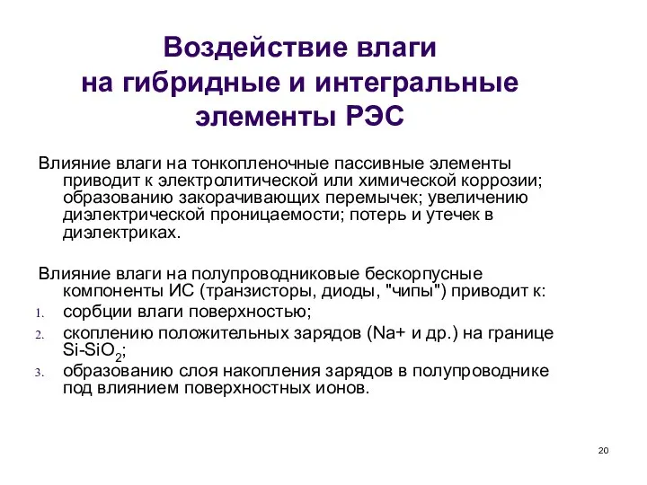 Воздействие влаги на гибридные и интегральные элементы РЭС Влияние влаги на