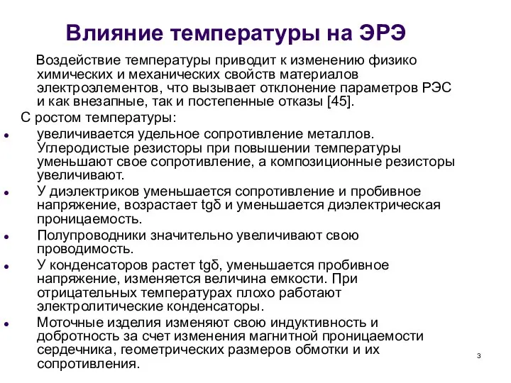 Влияние температуры на ЭРЭ Воздействие температуры приводит к изменению физико химических