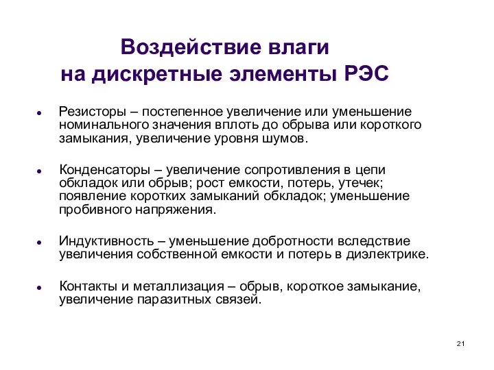 Воздействие влаги на дискретные элементы РЭС Резисторы – постепенное увеличение или