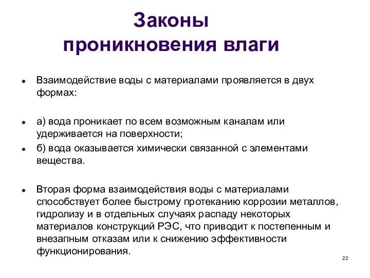 Законы проникновения влаги Взаимодействие воды с материалами проявляется в двух формах: